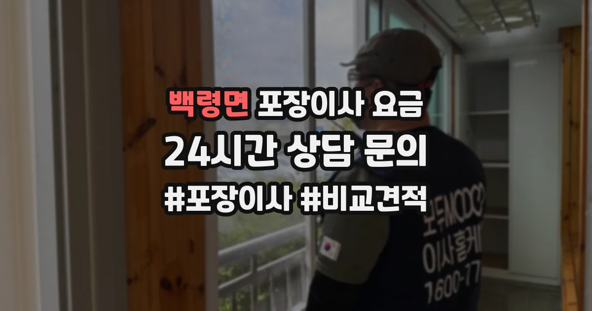 백령면 포장이사 요금