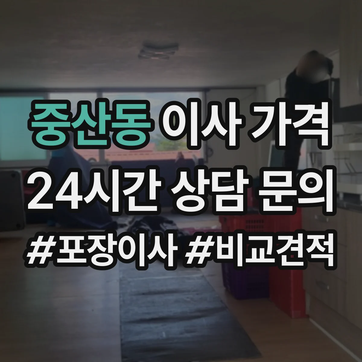 중산동 이사 가격