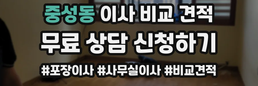중성동 이사 비교 견적
