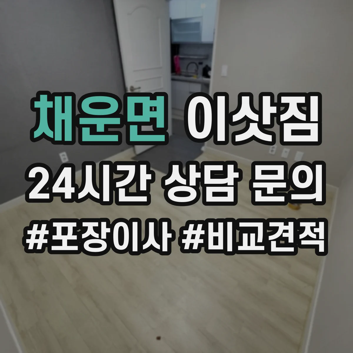 채운면 이삿짐