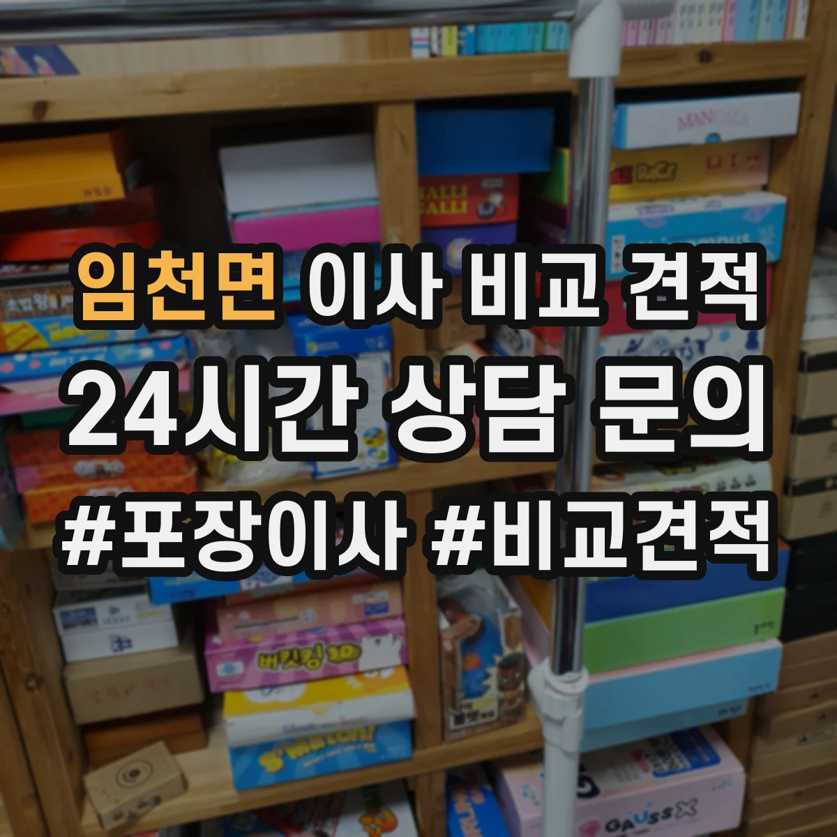 임천면 이사 비교 견적