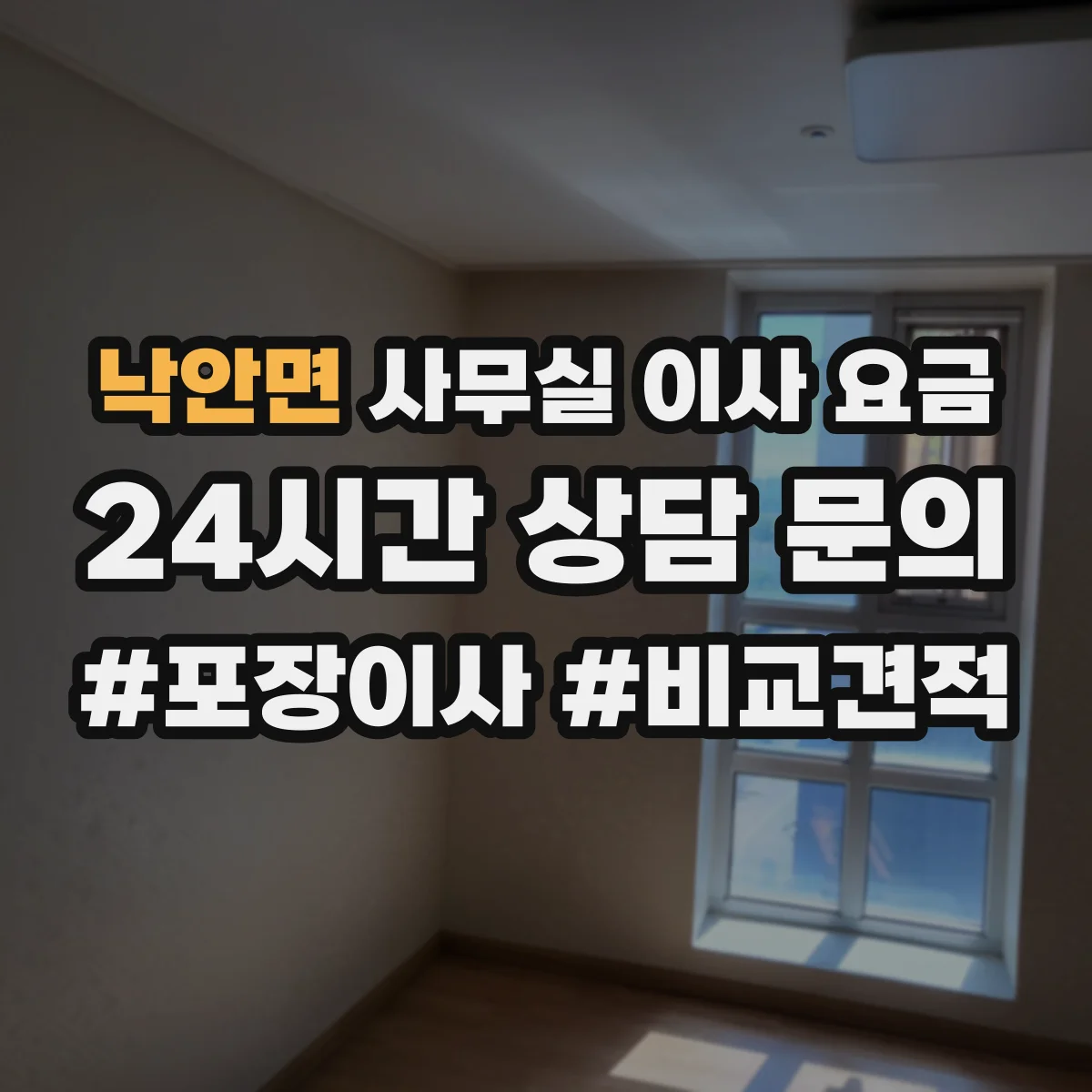 낙안면 사무실 이사 요금