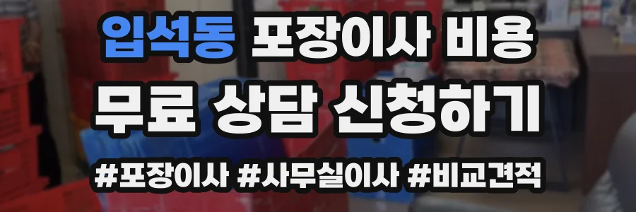 입석동 포장이사 비용
