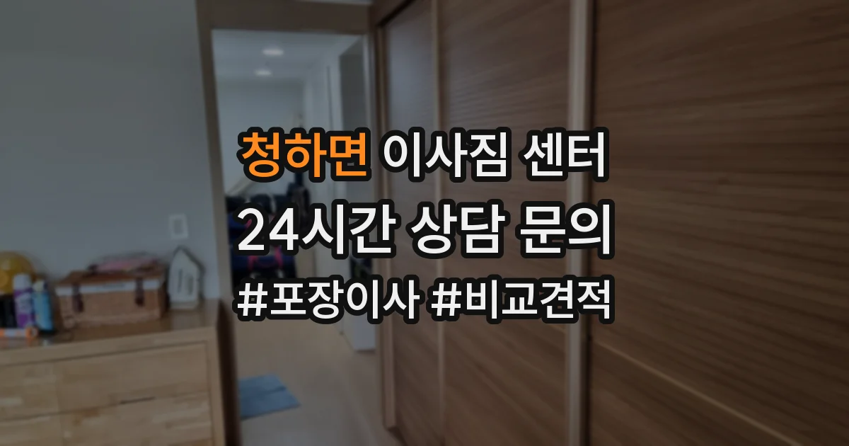 청하면 이사짐 센터