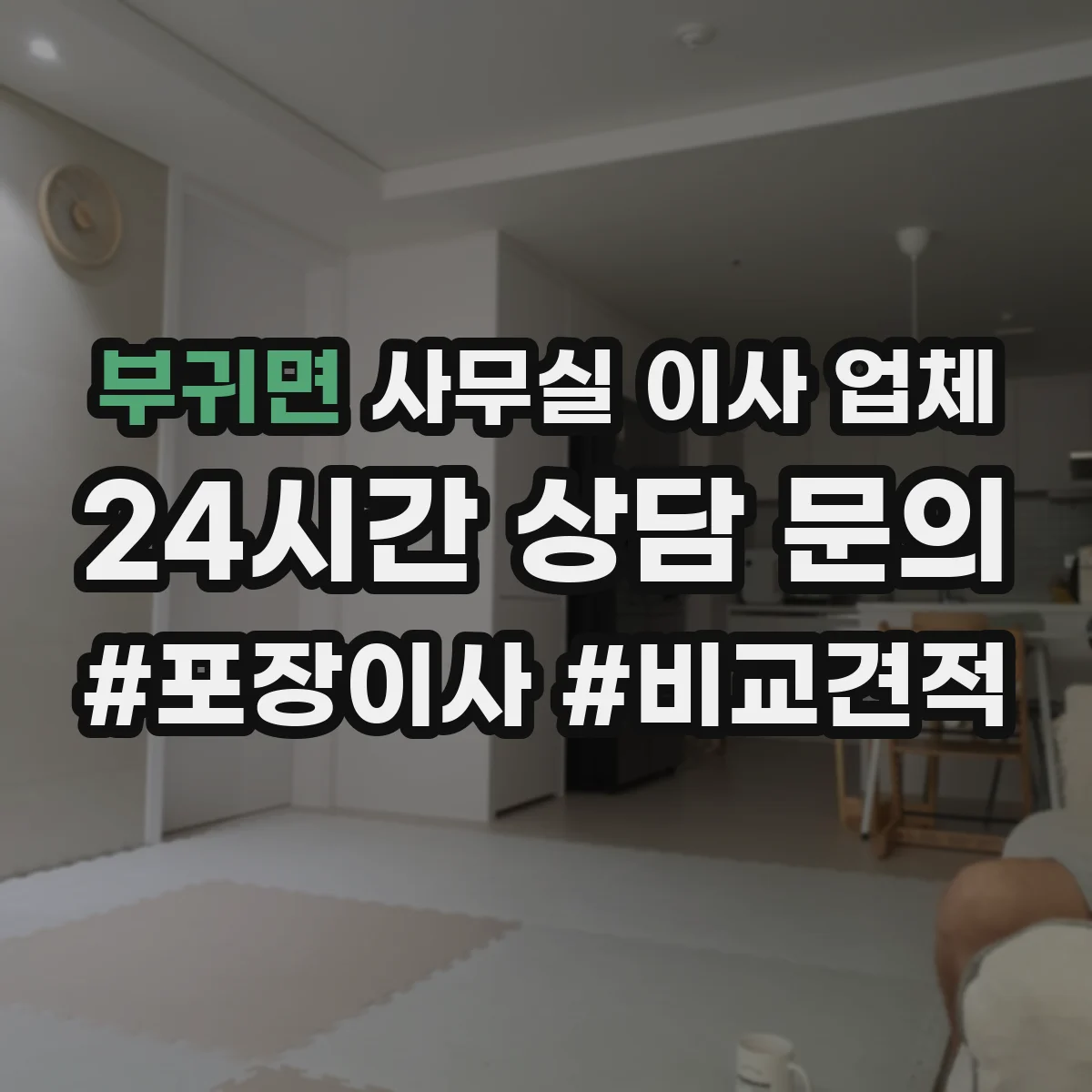 부귀면 사무실 이사 업체