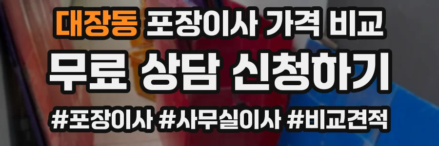 대장동 포장이사 가격 비교