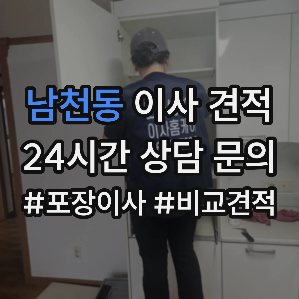 남천동 이사 견적