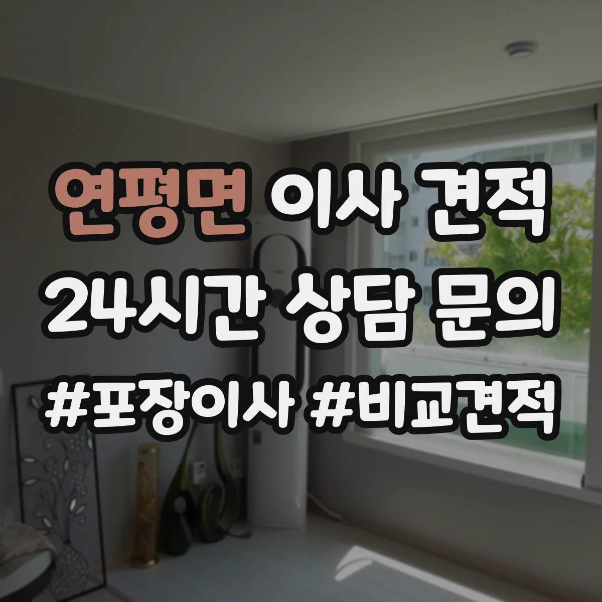 연평면 이사 견적