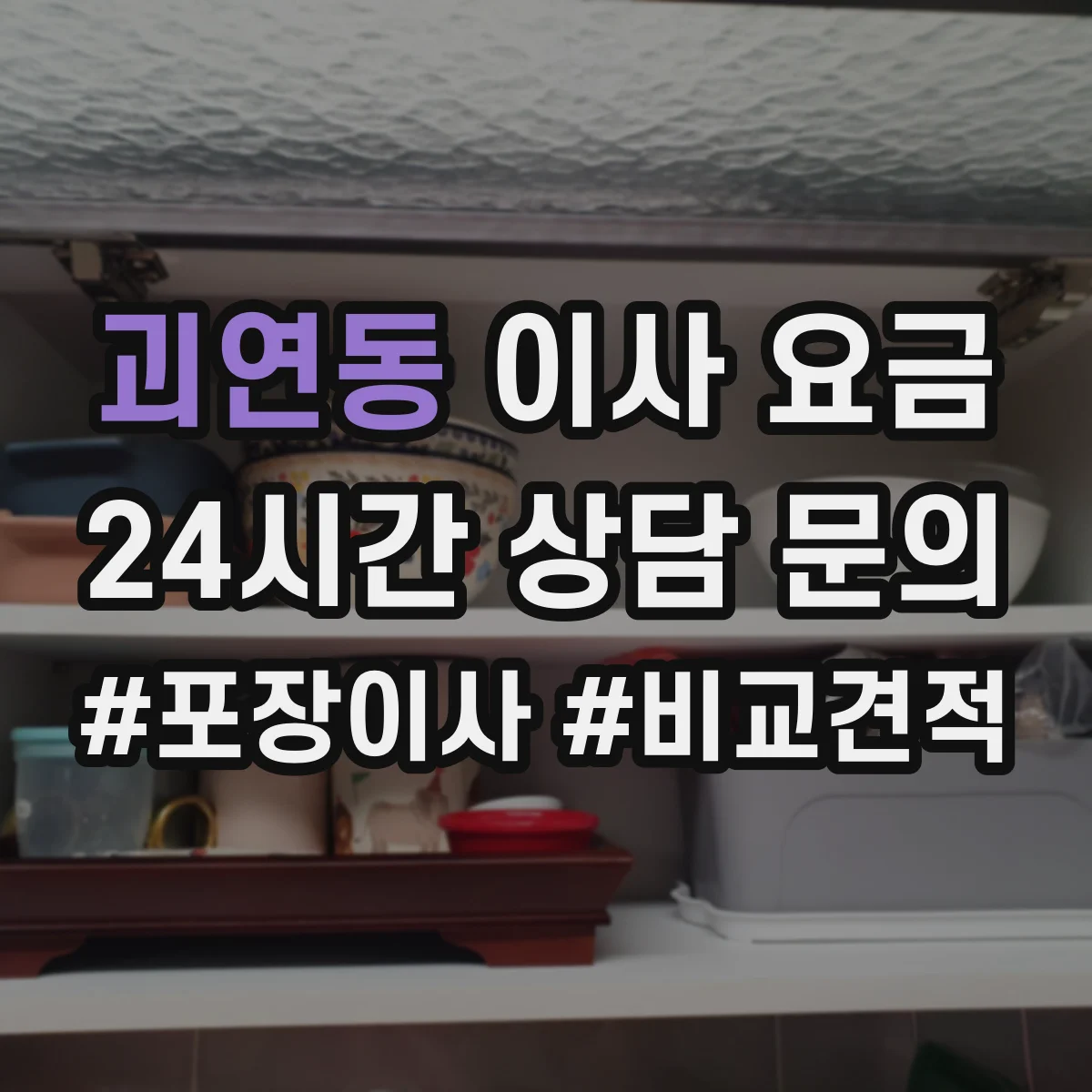 괴연동 이사 요금