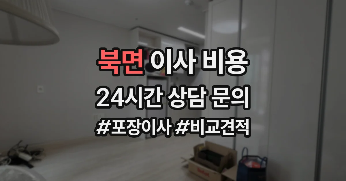 북면 이사 비용