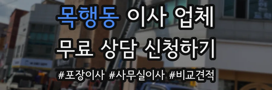 목행동 이사 업체