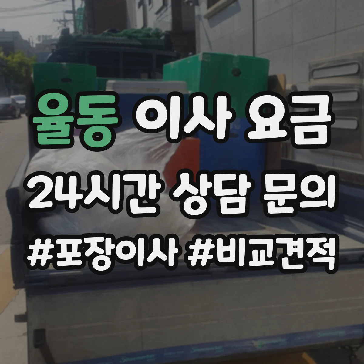 율동 이사 요금