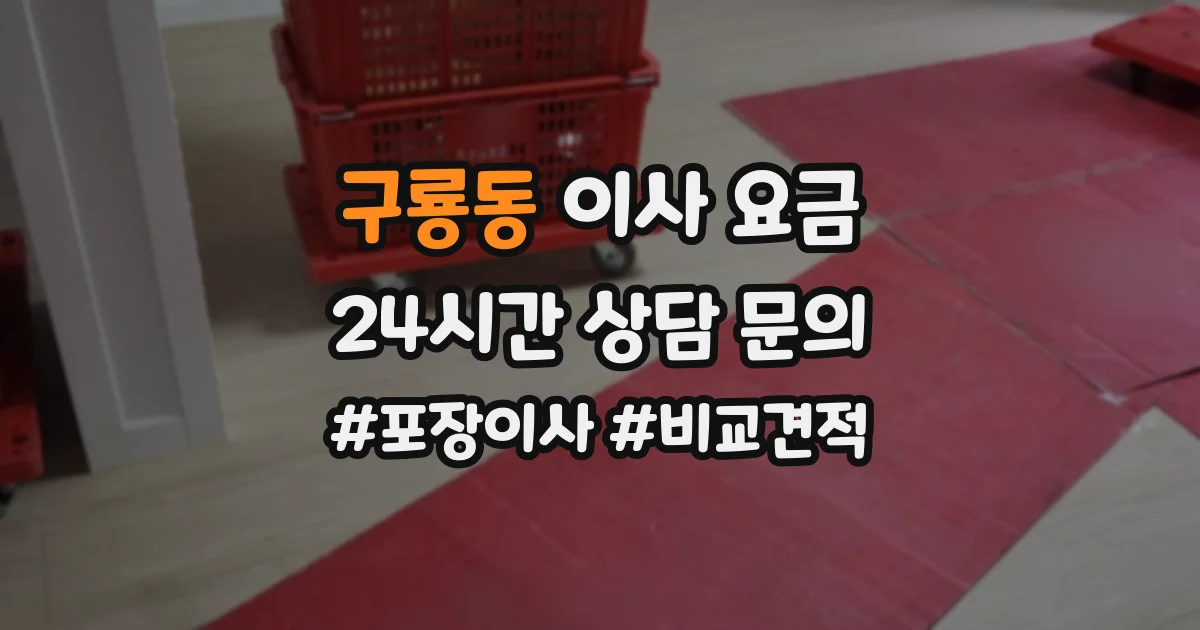 구룡동 이사 요금