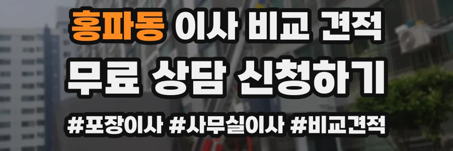 홍파동 이사 비교 견적