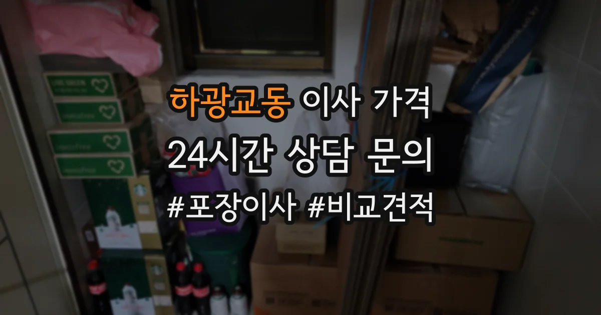 하광교동 이사 가격