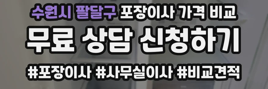 수원시 팔달구 포장이사 가격 비교