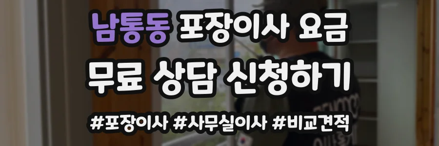 남통동 포장이사 요금