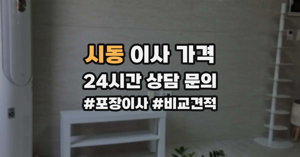 시동 이사 가격