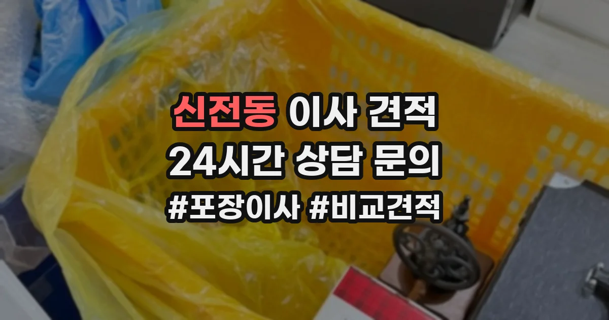 신전동 이사 견적