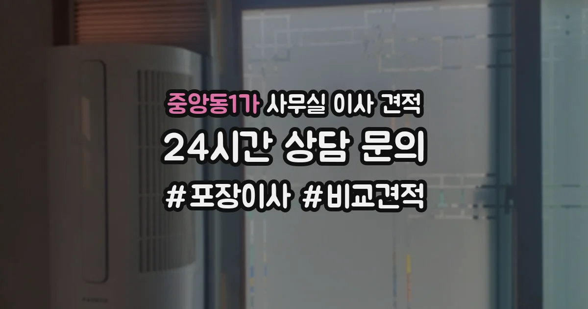 중앙동1가 사무실 이사 견적