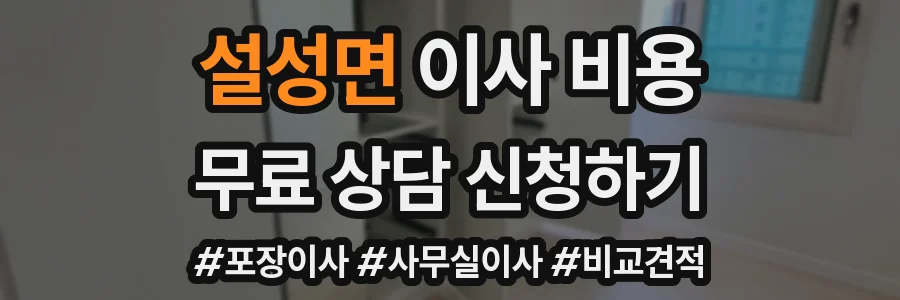 설성면 이사 비용