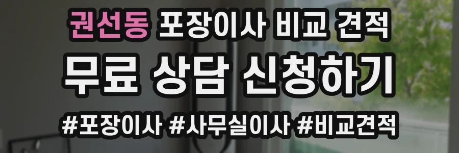 권선동 포장이사 비교 견적
