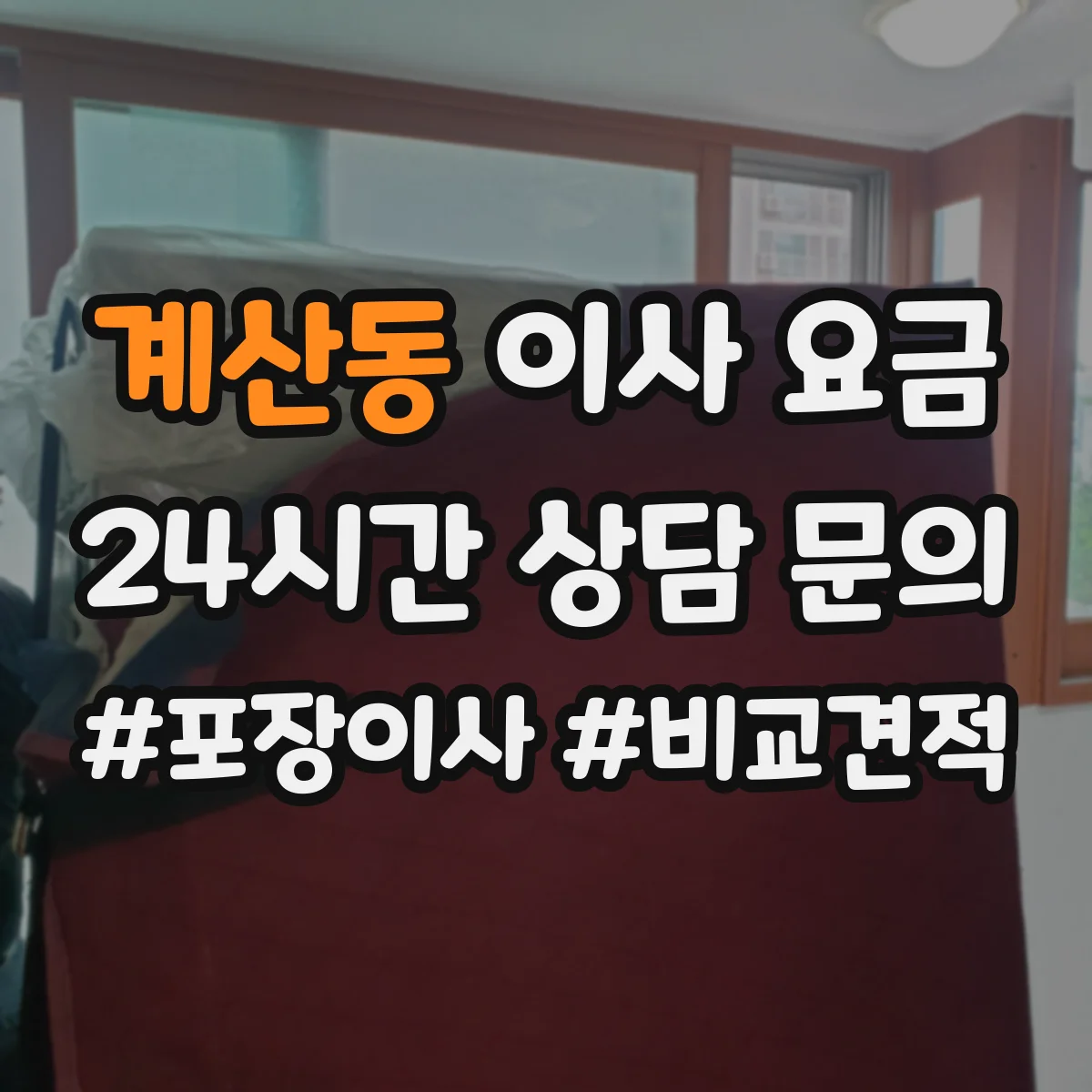 계산동 이사 요금