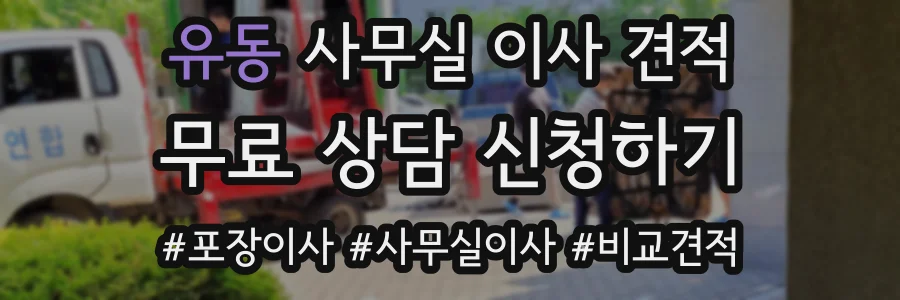 유동 사무실 이사 견적