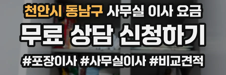 천안시 동남구 사무실 이사 요금