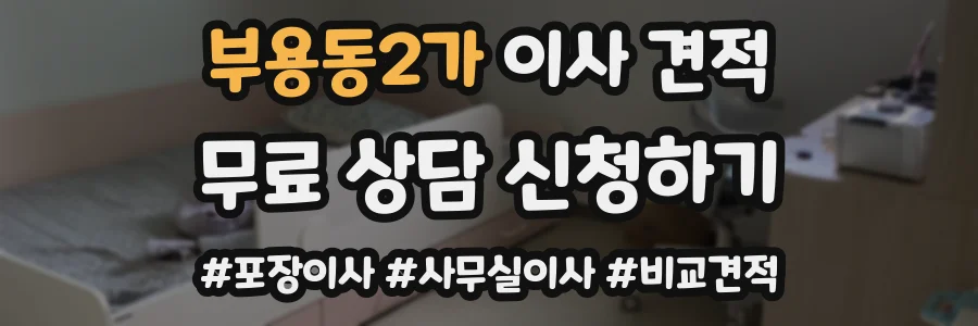 부용동2가 이사 견적