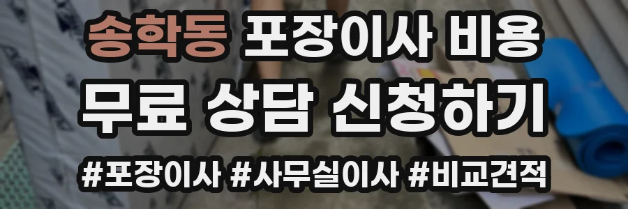 송학동 포장이사 비용