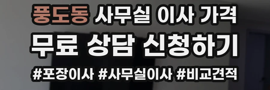 풍도동 사무실 이사 가격