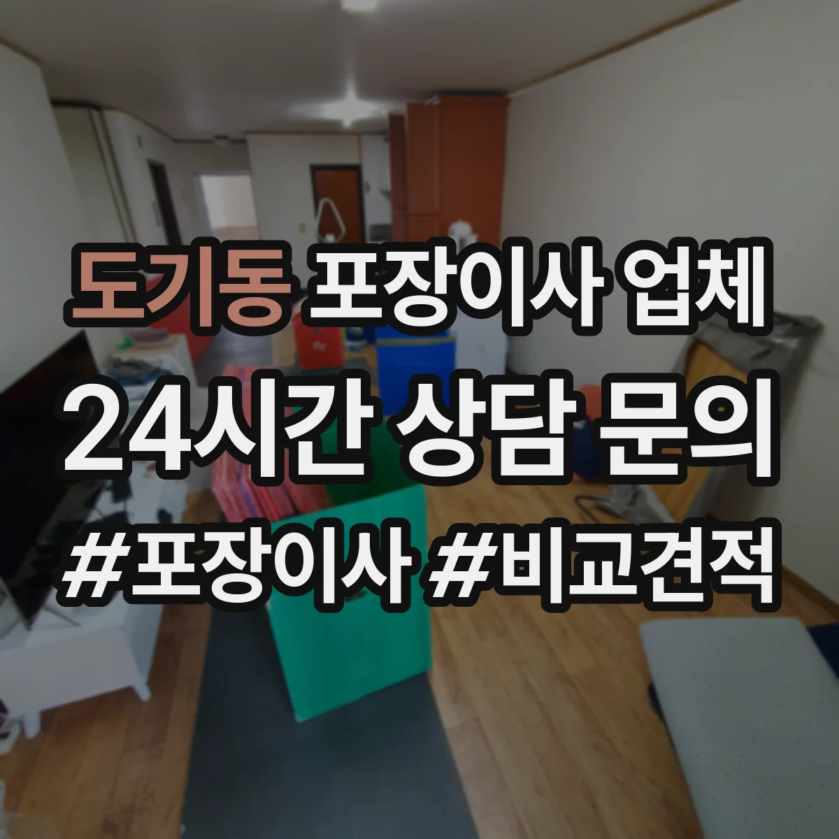 도기동 포장이사 업체