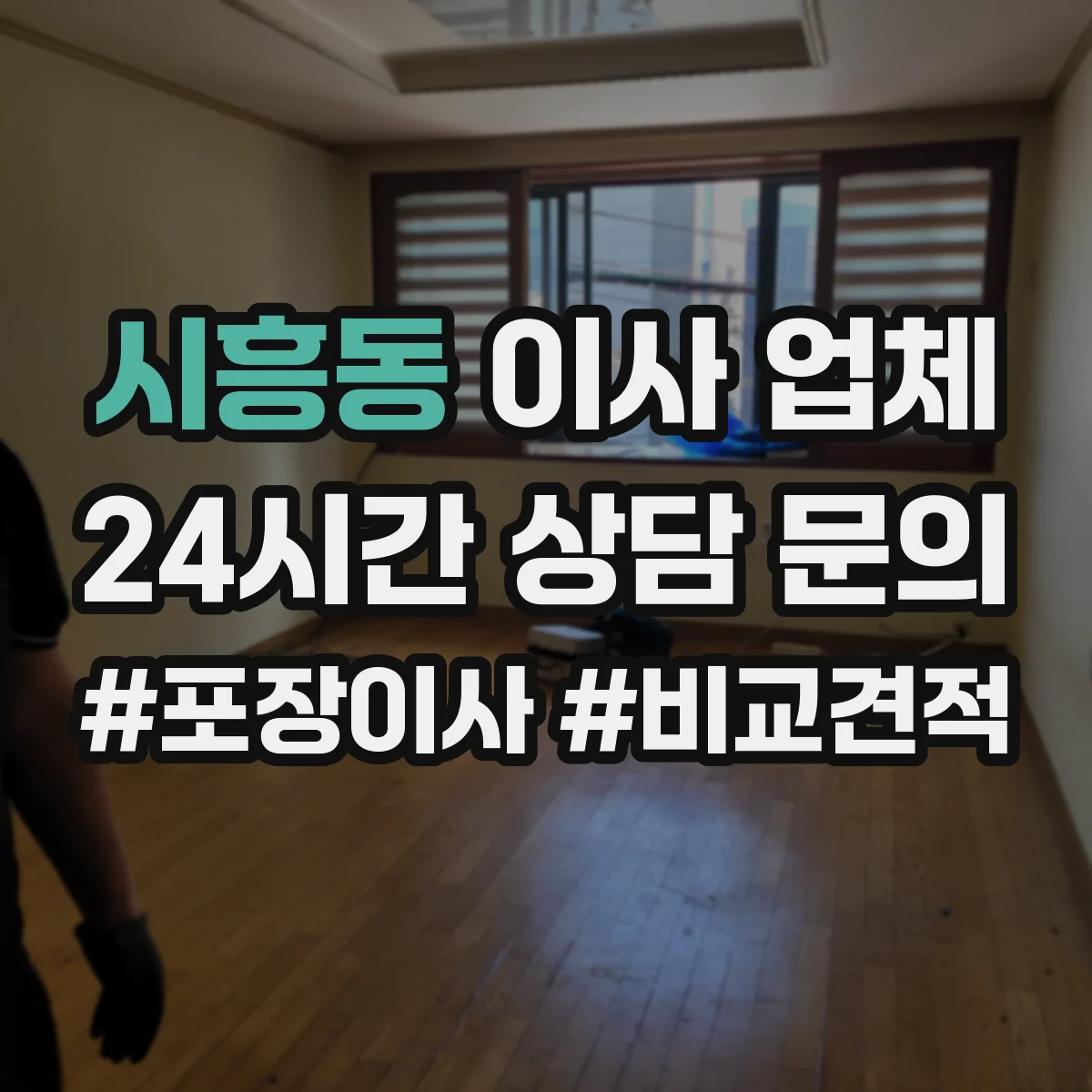 시흥동 이사 업체