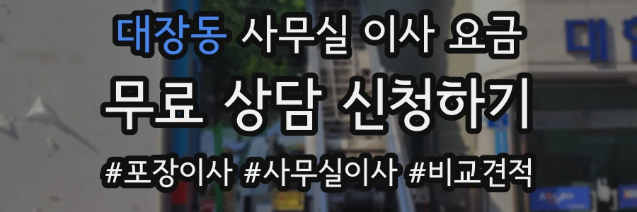 대장동 사무실 이사 요금