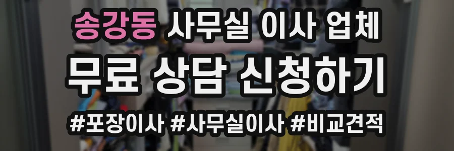 송강동 사무실 이사 업체