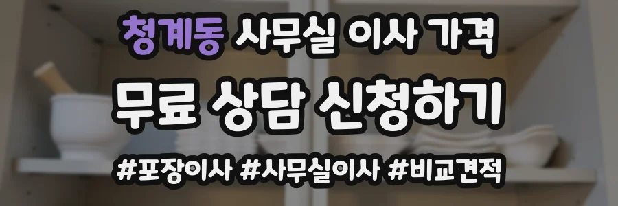 청계동 사무실 이사 가격