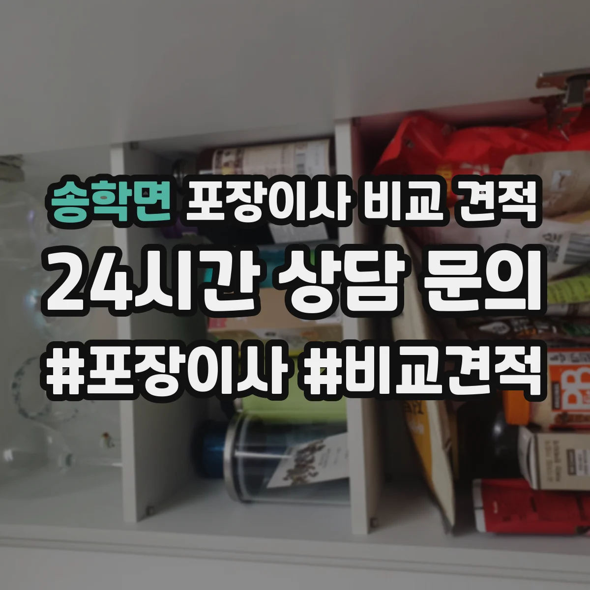 송학면 포장이사 비교 견적