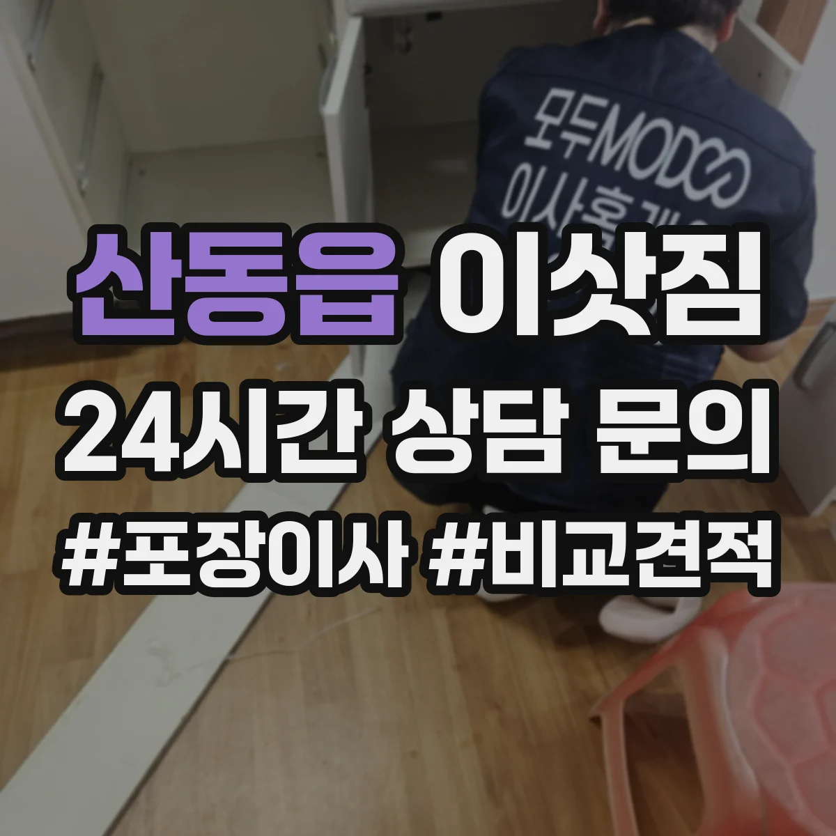 산동읍 이삿짐