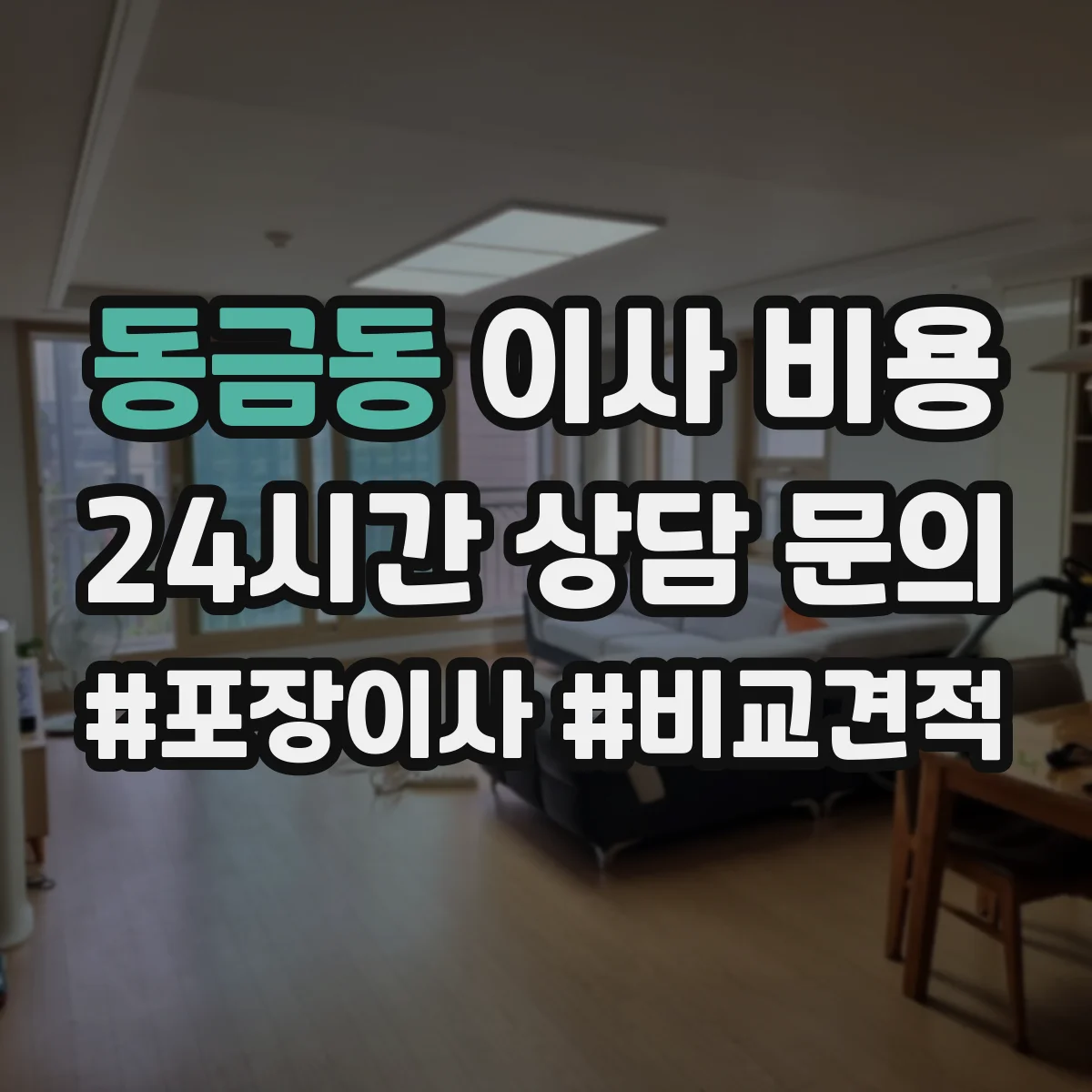 동금동 이사 비용