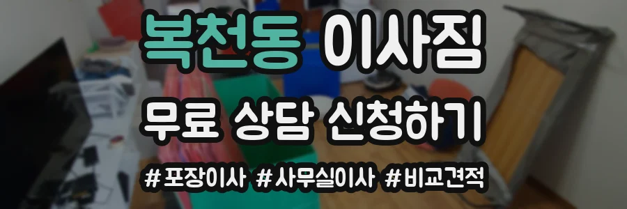 복천동 이사짐