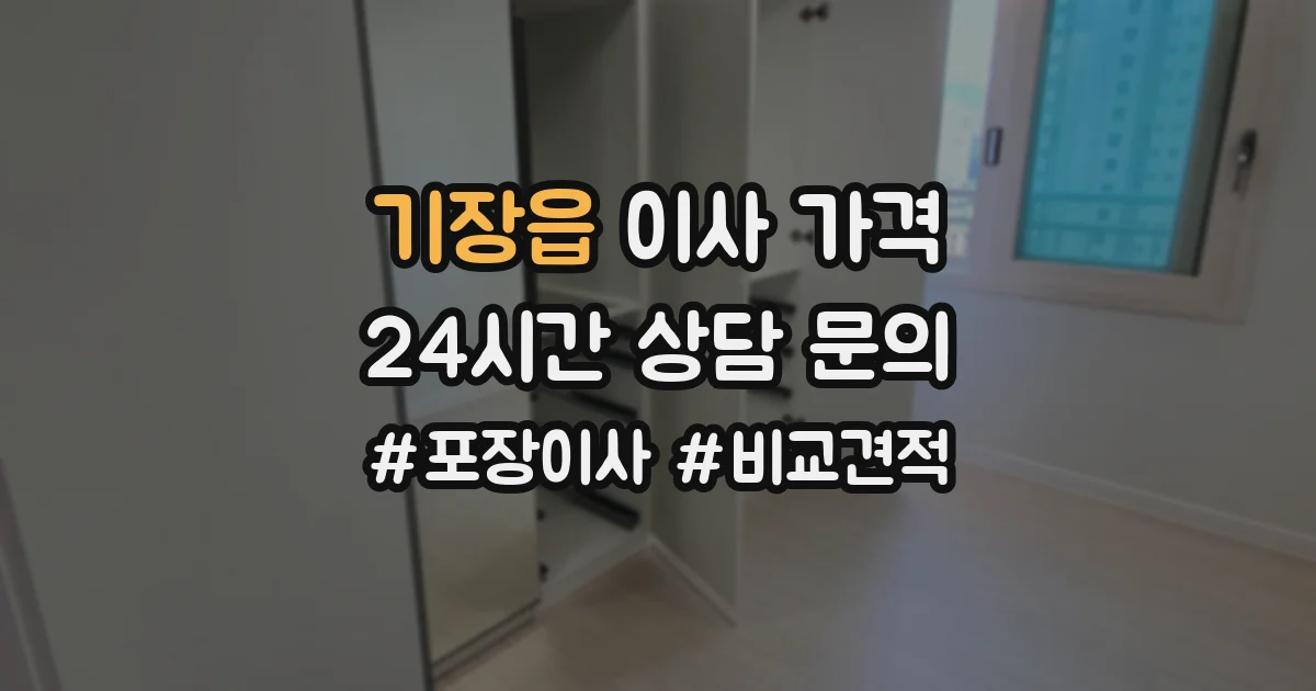 기장읍 이사 가격