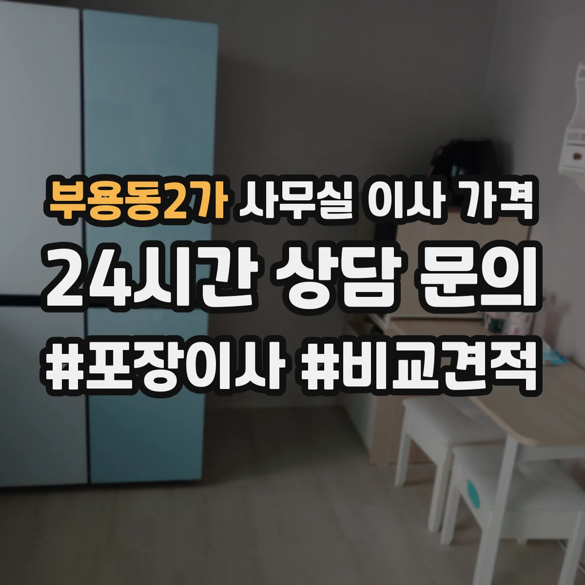 부용동2가 사무실 이사 가격