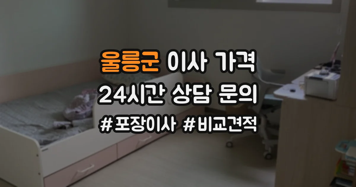 울릉군 이사 가격