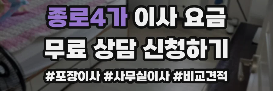 종로4가 이사 요금
