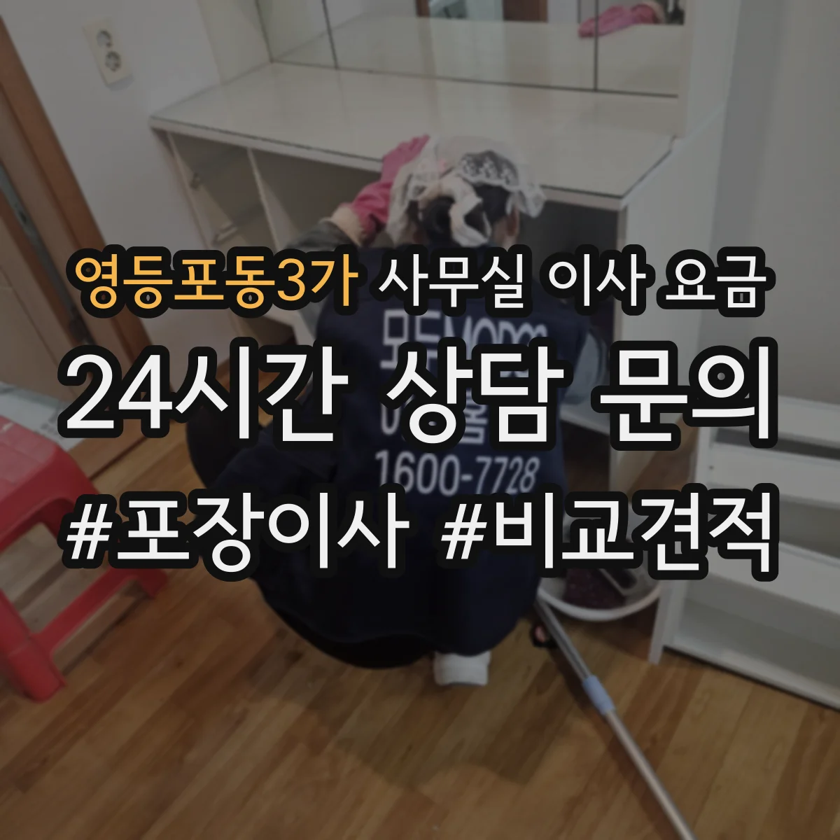 영등포동3가 사무실 이사 요금