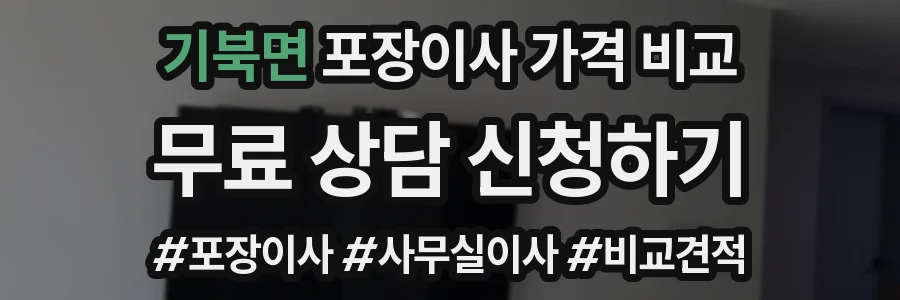 기북면 포장이사 가격 비교