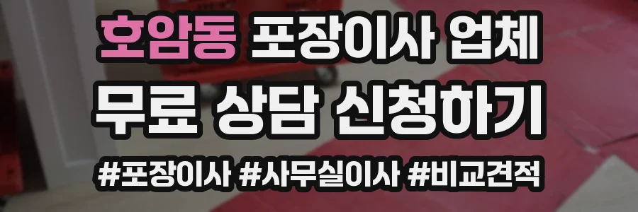 호암동 포장이사 업체
