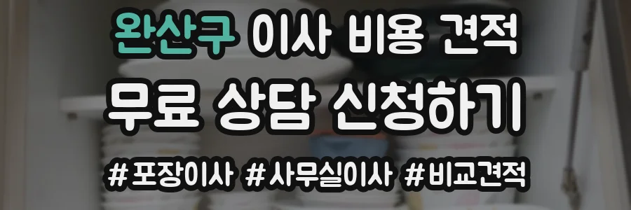 완산구 이사 비용 견적