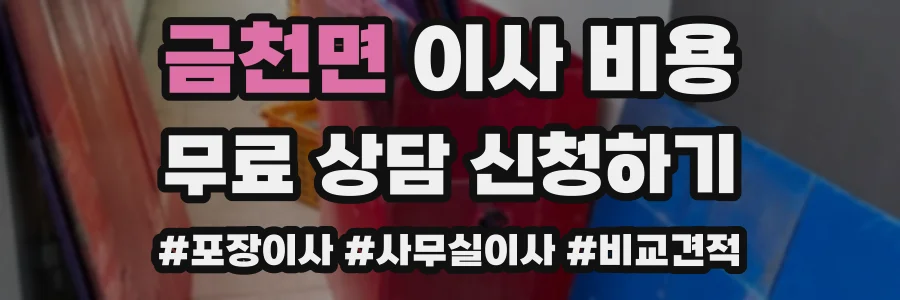 금천면 이사 비용